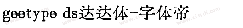 geetype ds达达体字体转换